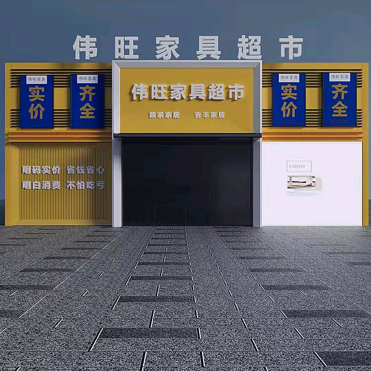 单县终兴镇伟旺家具超市官方号