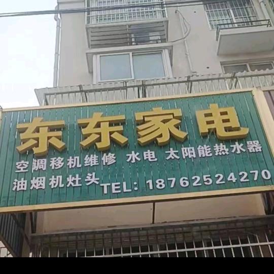 东东家电