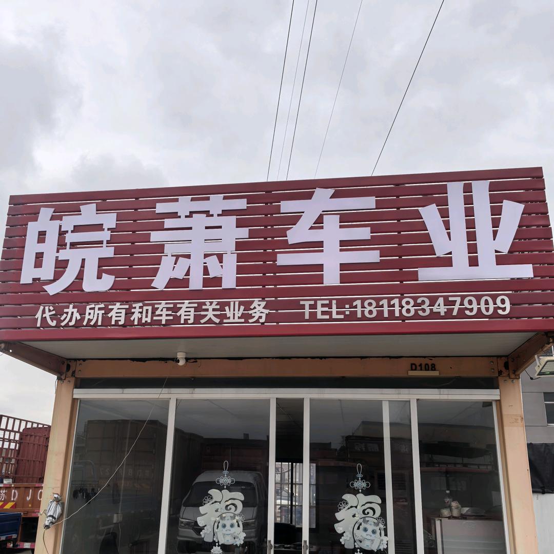 常州皖萧二手货车