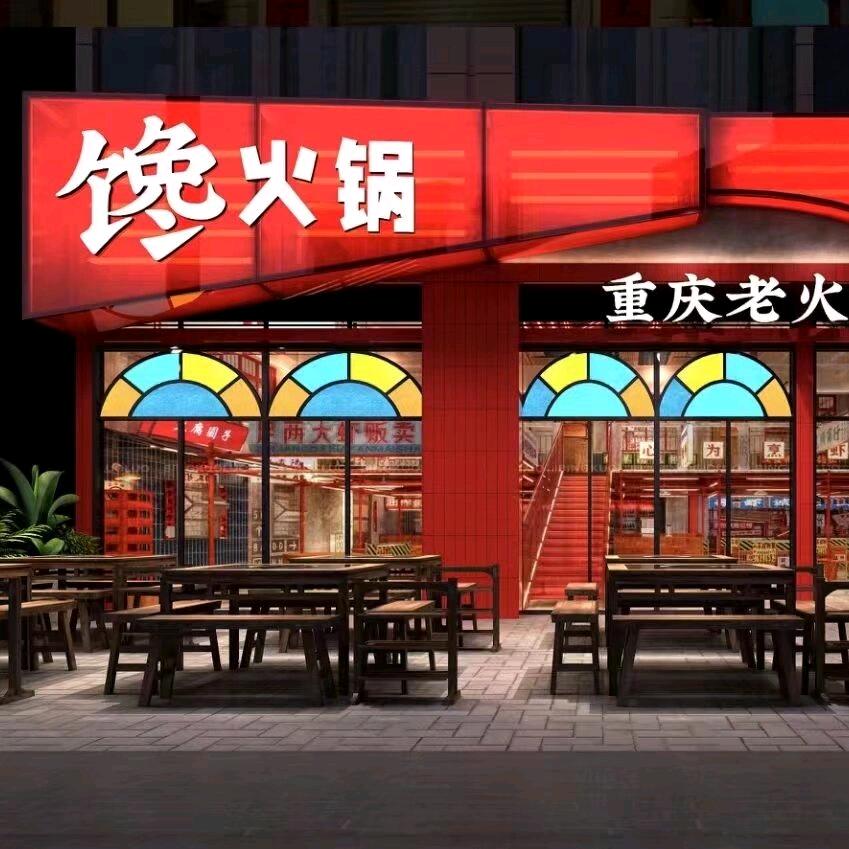 馋火锅南部新城店