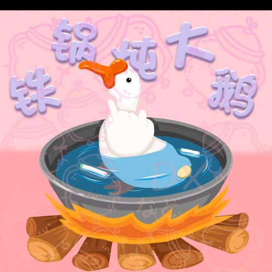 铁锅炖大鹅