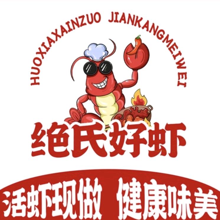 绝氏好虾（滨湖店）