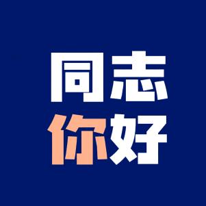 小伟哥啊