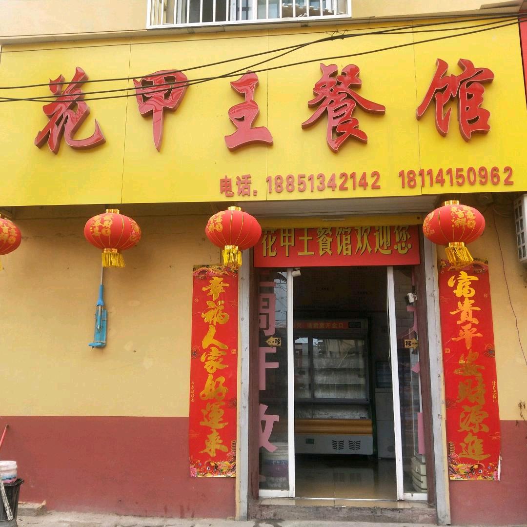 花甲王餐馆