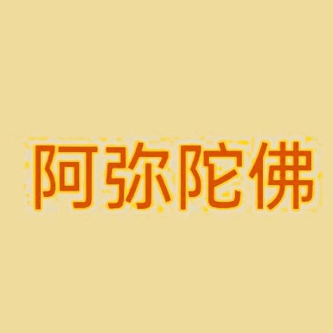 阿弥陀佛   接引众生  amtf