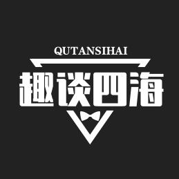 趣谈四海