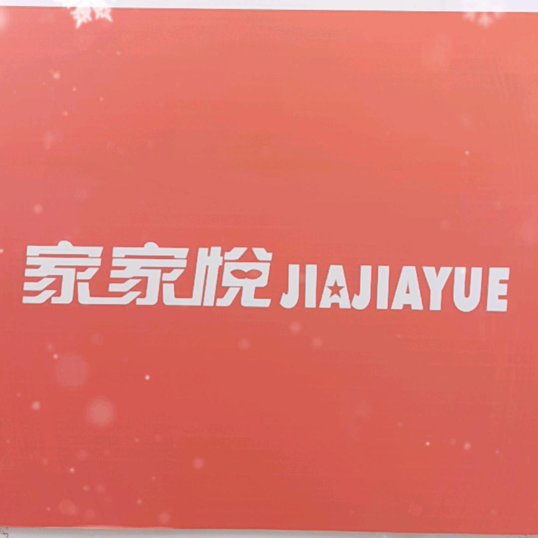 颜山国际家家悦超市