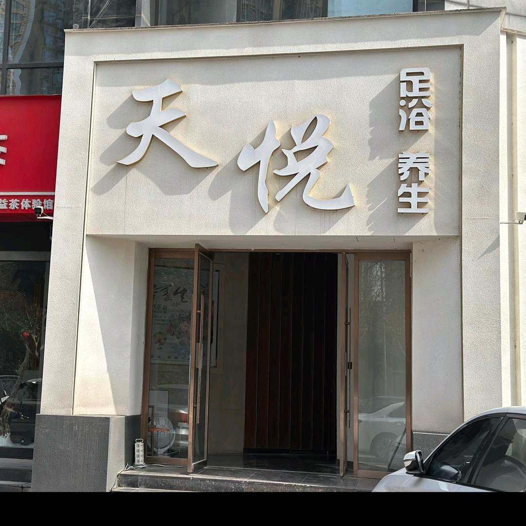 天悦足道.颜系SPA