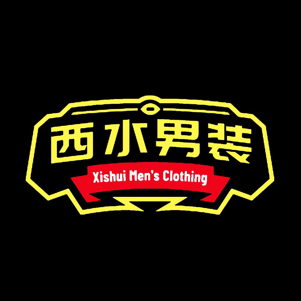 西水男装（阿劲）