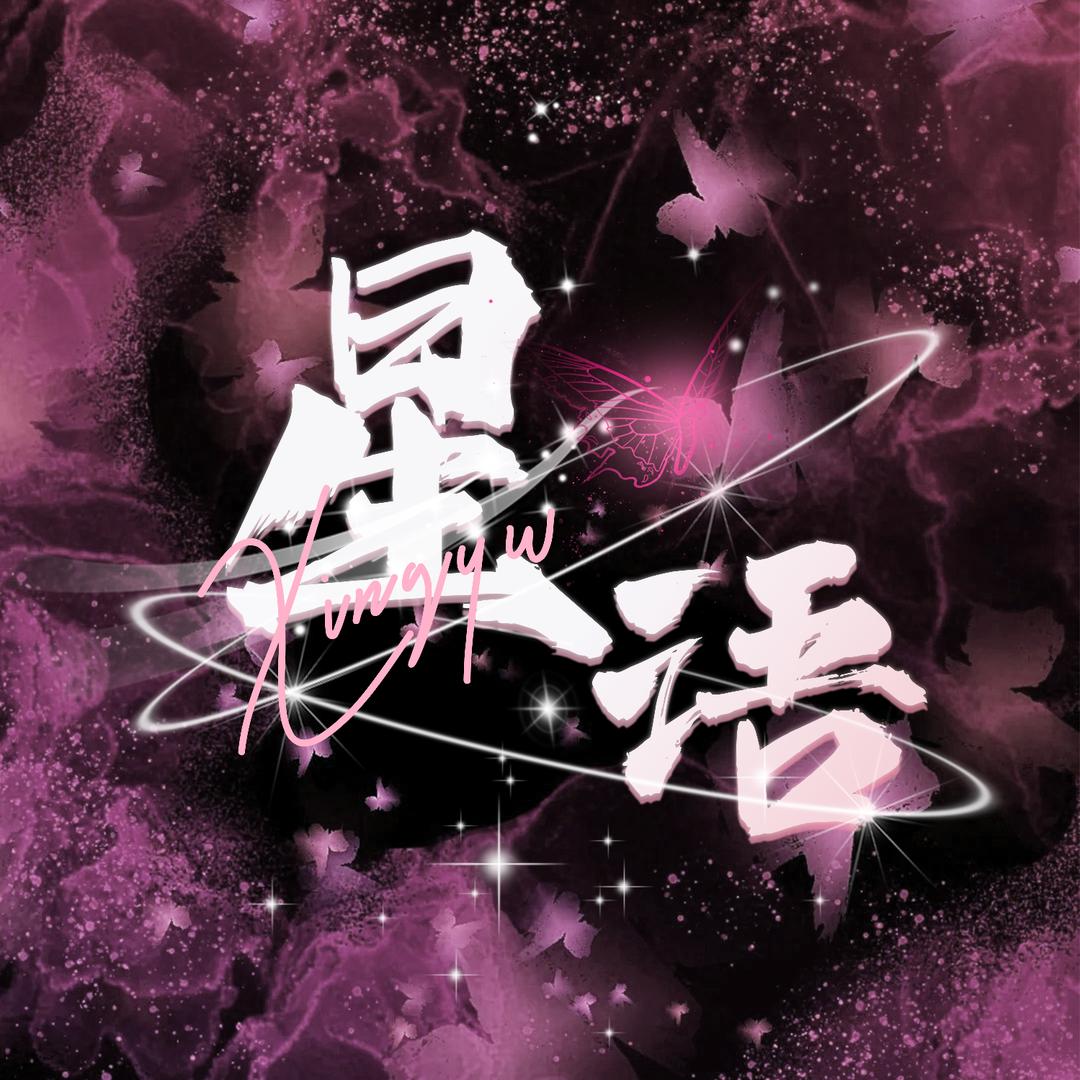 星语✨
