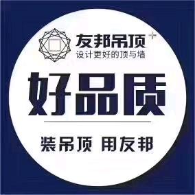 友邦吊顶-王