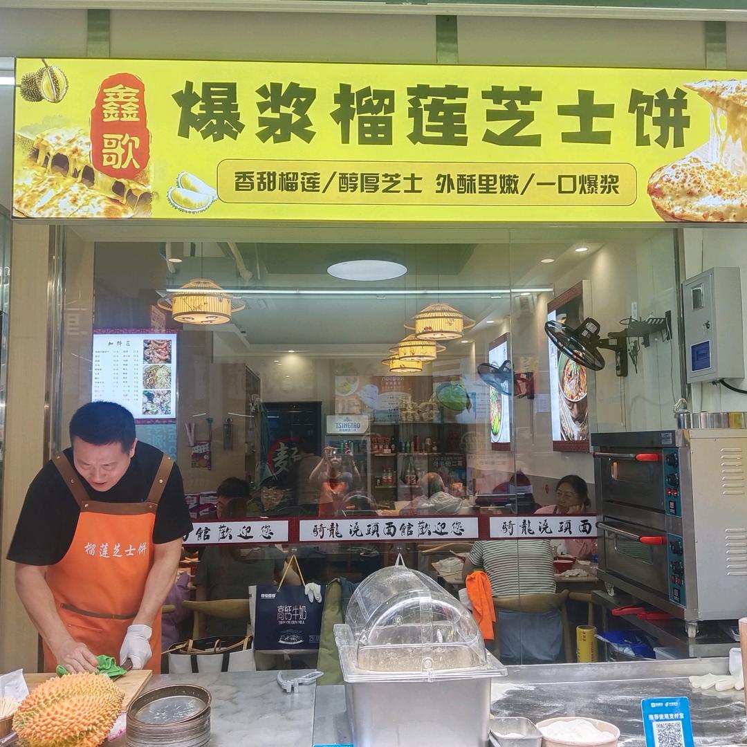 @千岛湖鑫歌榴莲芝士