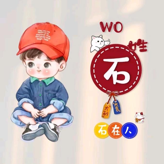 ꧔ꦿ᭄石终💞是你᭄࿐
