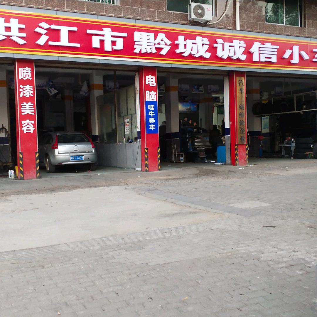 旺车兔精养洪江市黔城诚信小车修理厂专用号