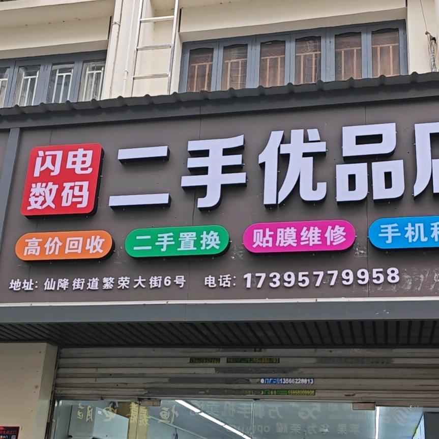 二手优选 闪电数码