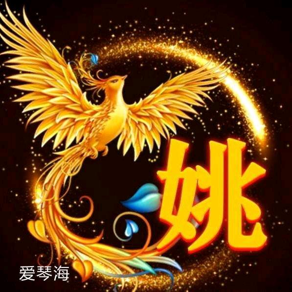 姚二哥