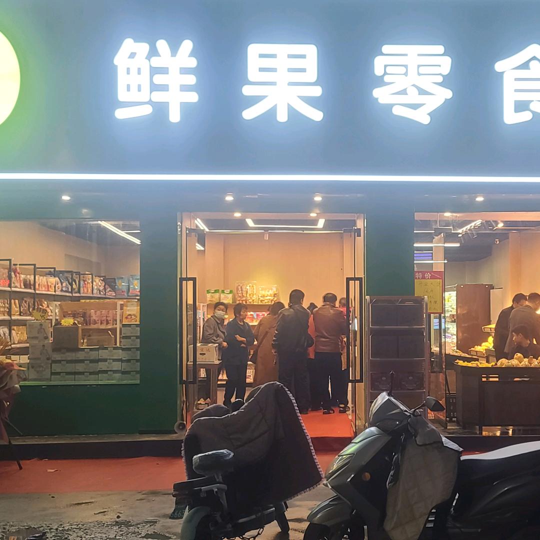 果恰鲜果零食店