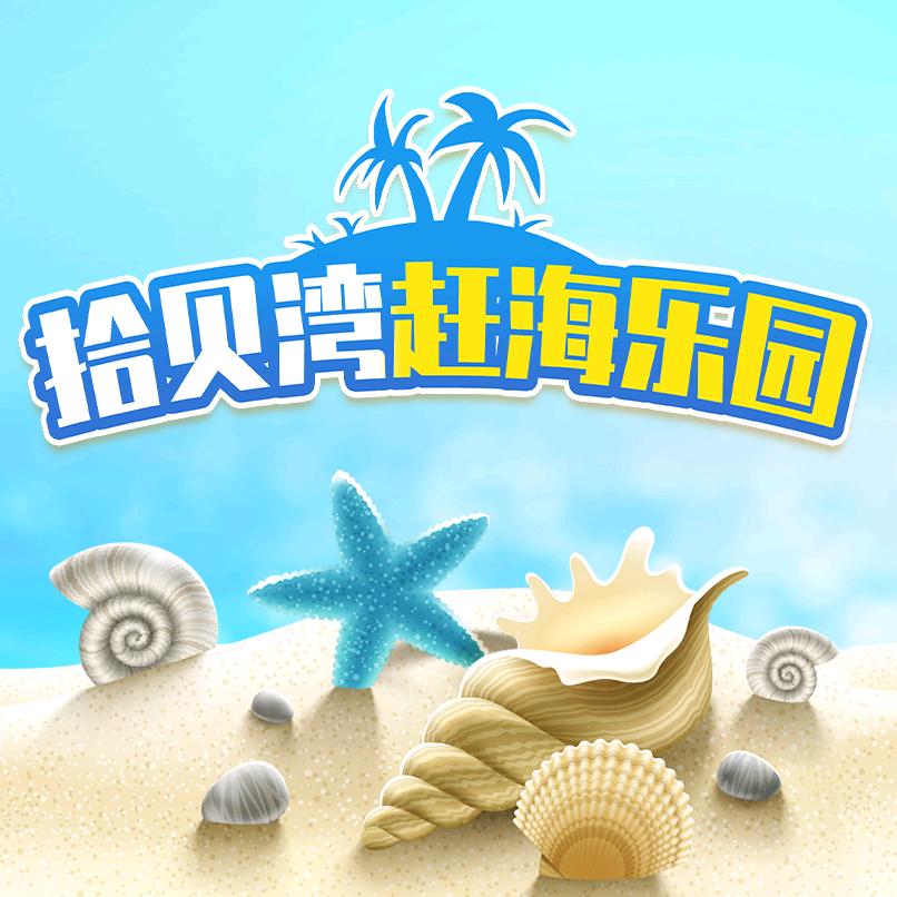 拾贝湾赶海乐园(摩尔城店)官方号
