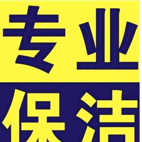 荟保洁、荟除醛、家政清洁  小王子