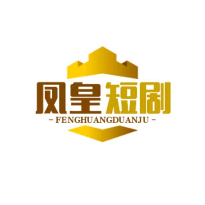 凤凰短剧