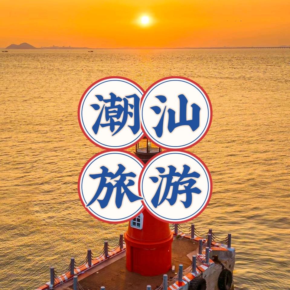 潮汕高端游（纯玩）