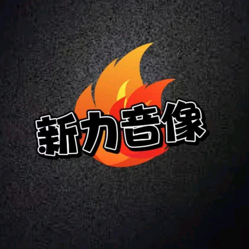 新力音像唱片专辑