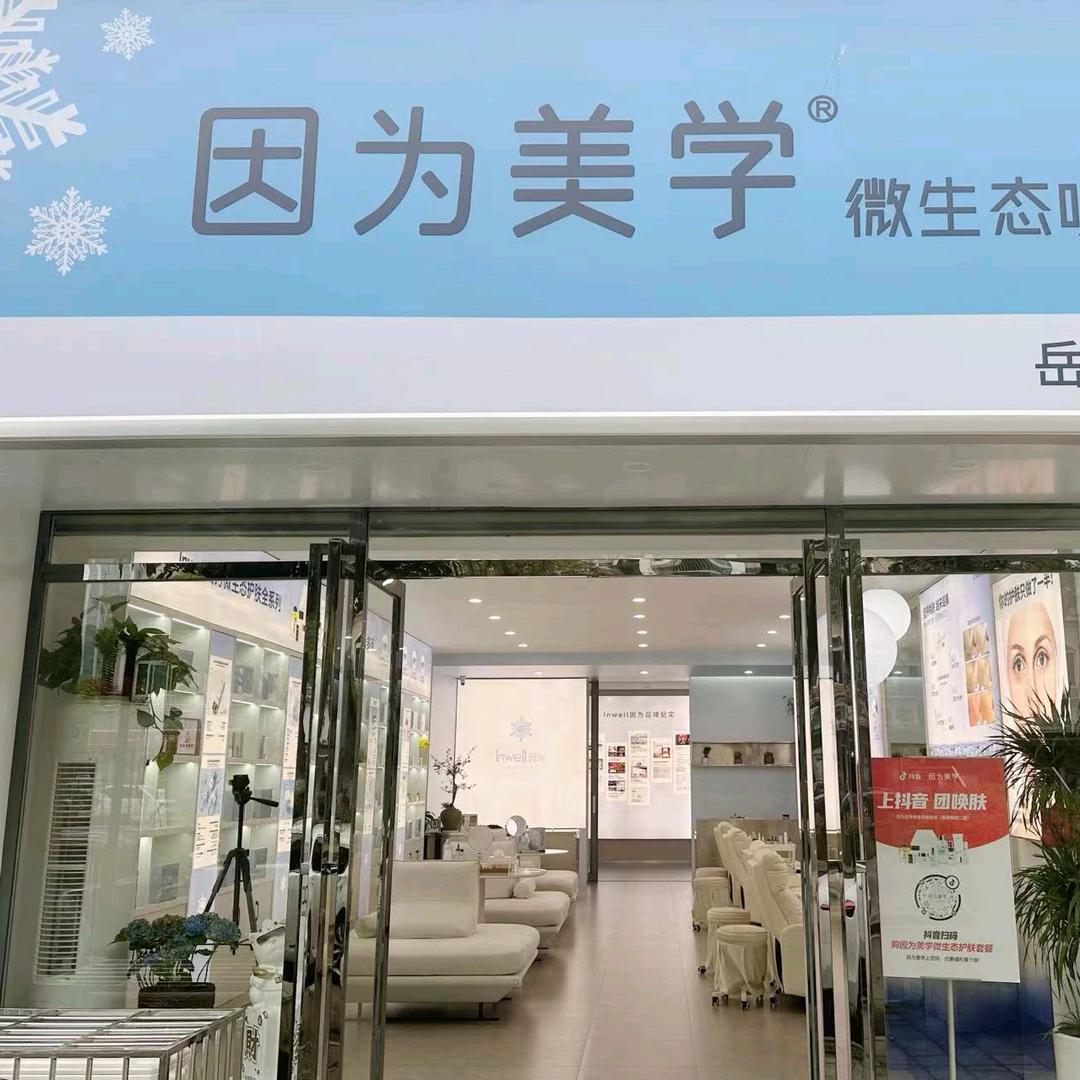 因为美学天伦城旗舰店