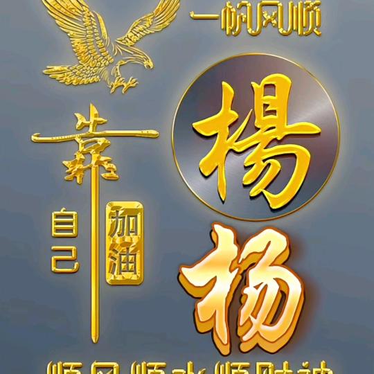 楊老六