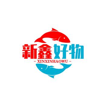 新鑫好物@