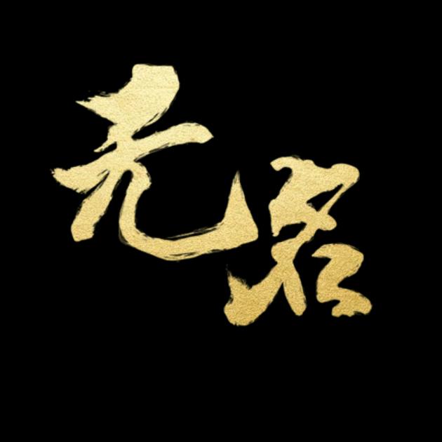 莫问，无名⁹⁴²¹