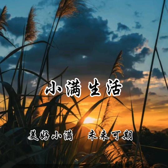 小满生活