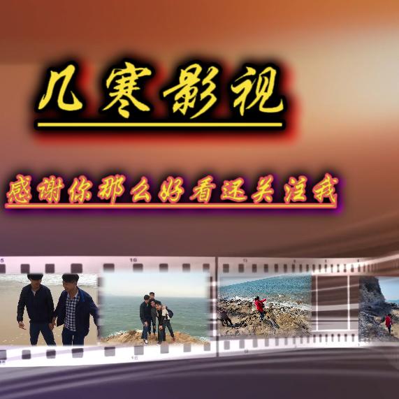 几寒影视（收徒）
