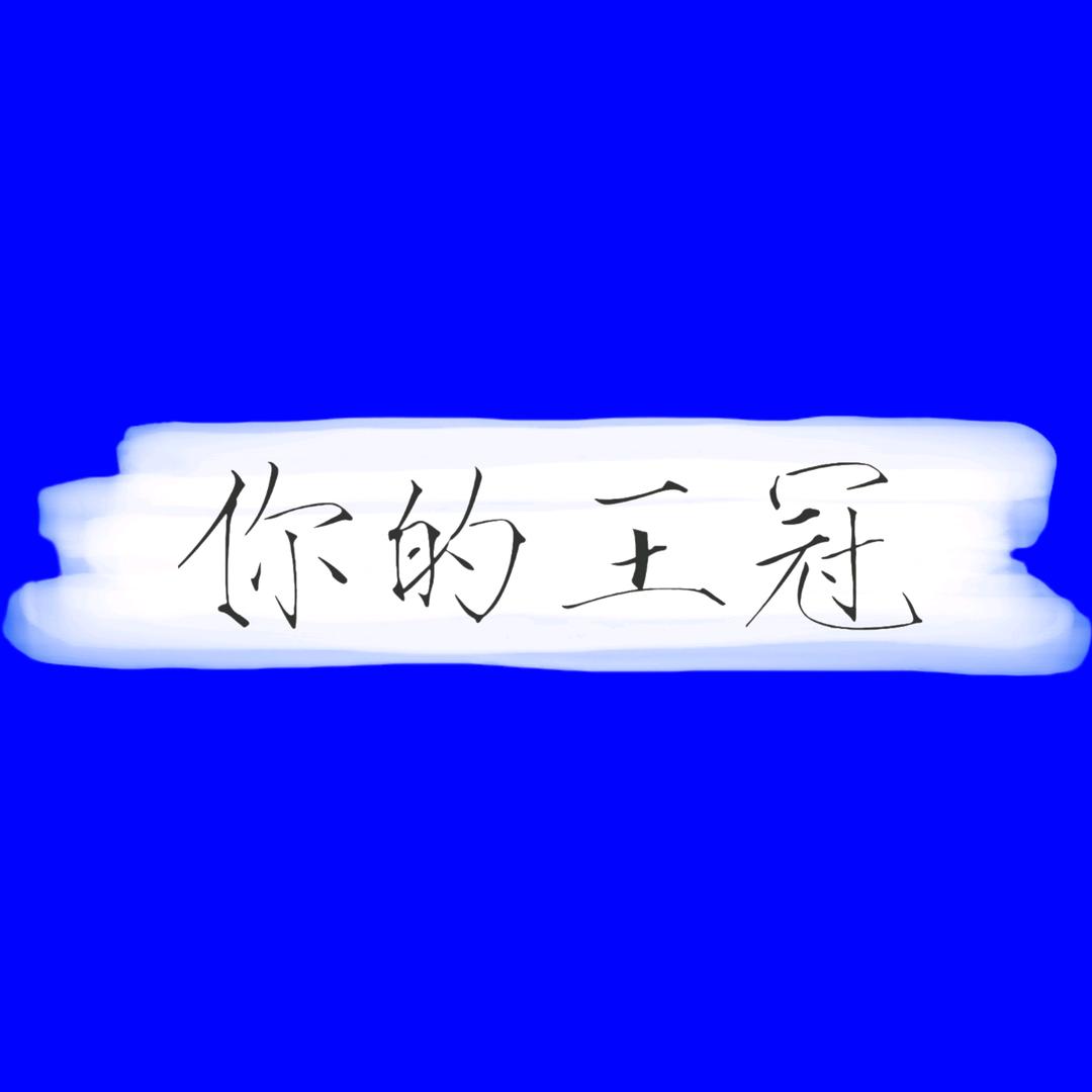 你的王冠