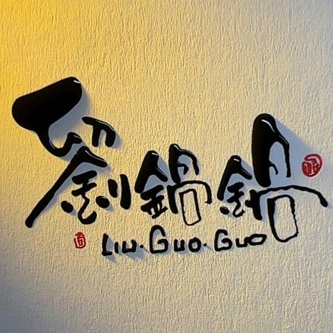 劉鍋鍋