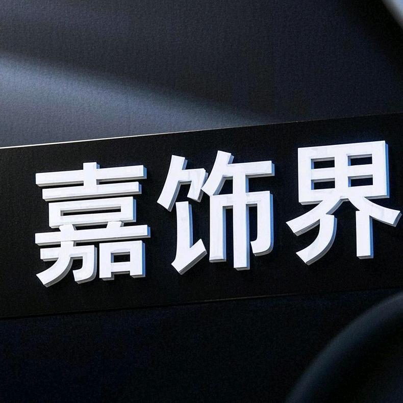 嘉饰界