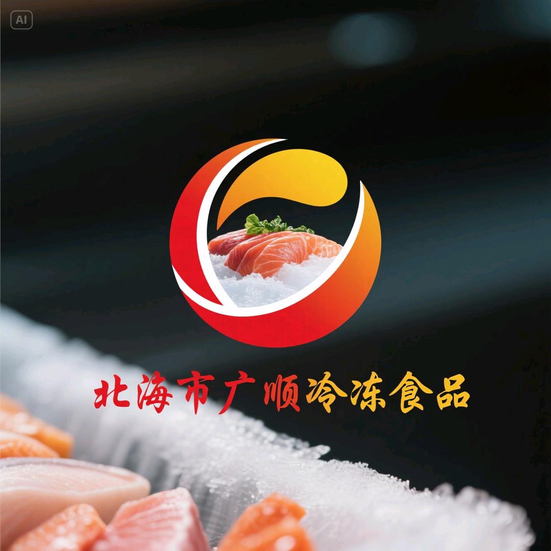 北海广顺冷冻食品