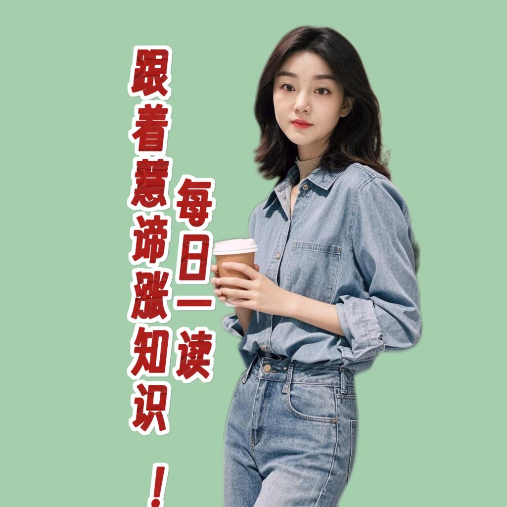 慧谛一读