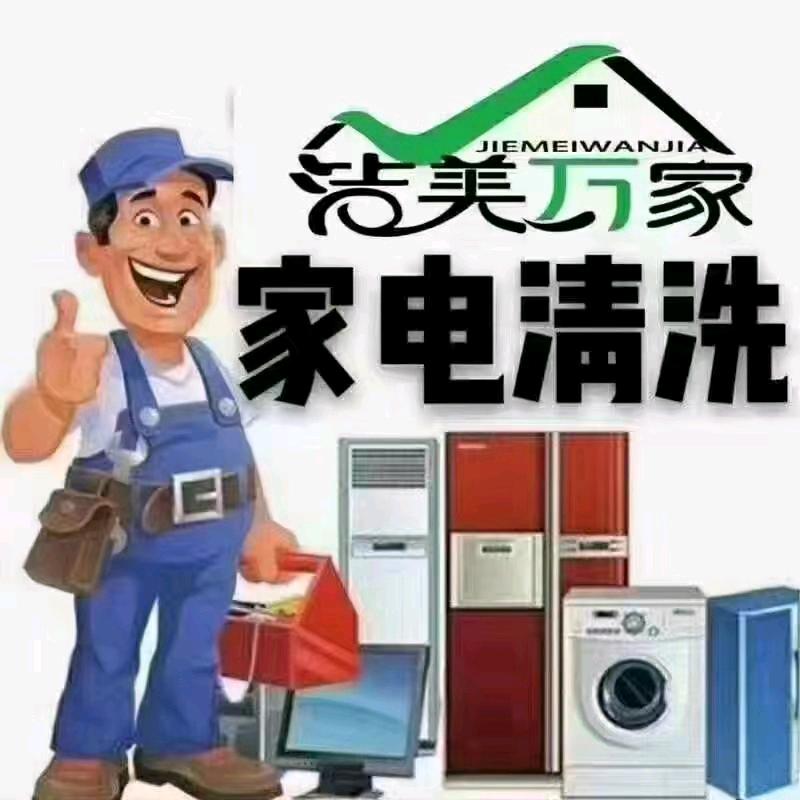 明珠城家电清洗