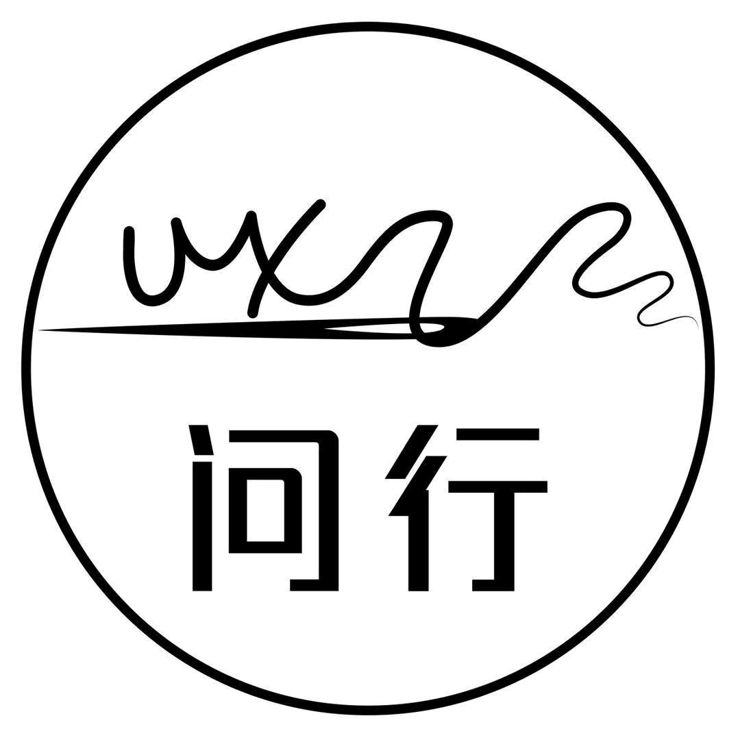 问行网络服饰专卖店