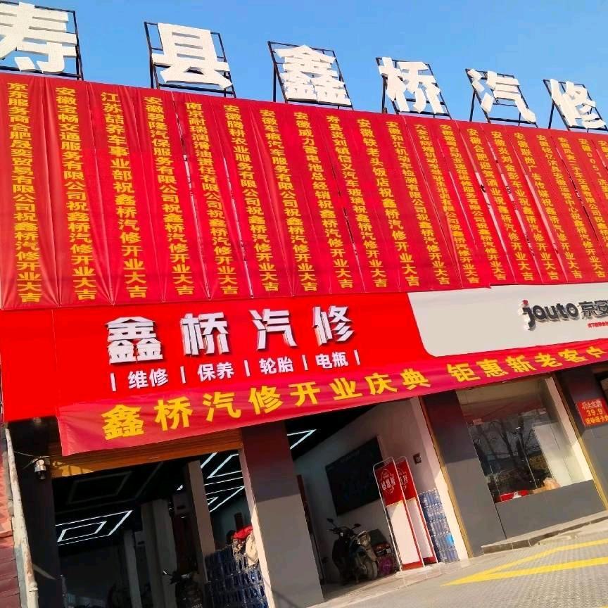 寿县鑫桥汽车服务有限公司