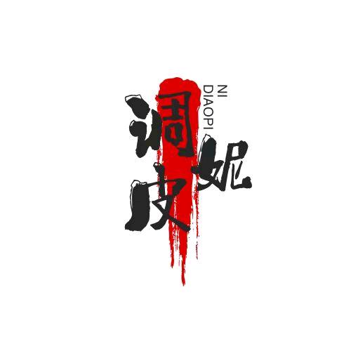 倩倩(王者变现)