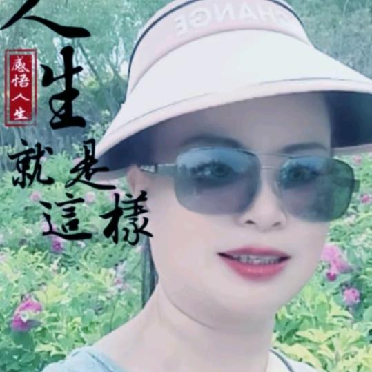 笑对人生