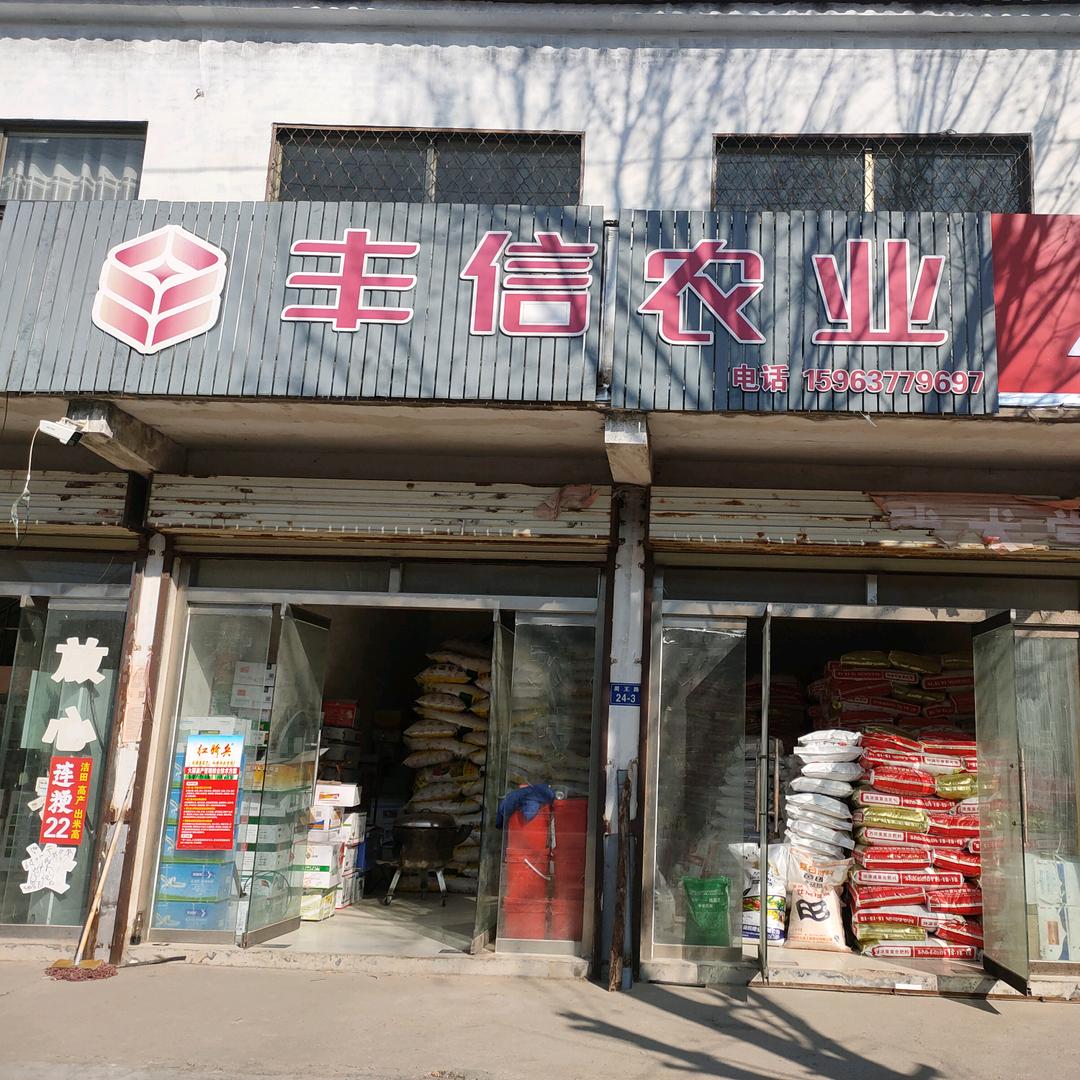 王庙丰信农业