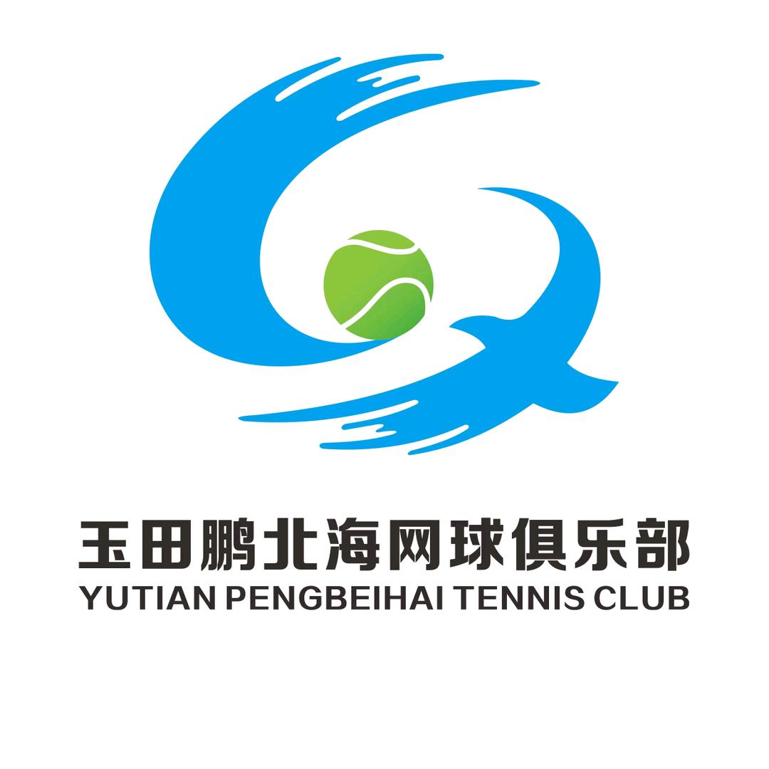 玉田鹏北海网球