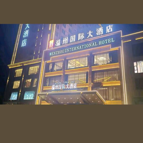 温州国际大酒店上品宴会厅