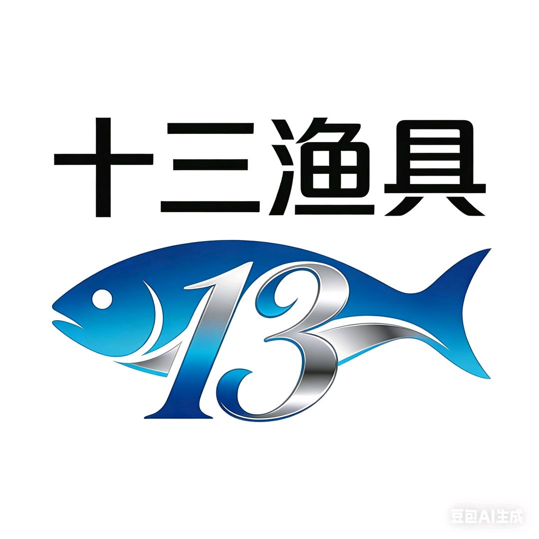 十三·渔具工厂