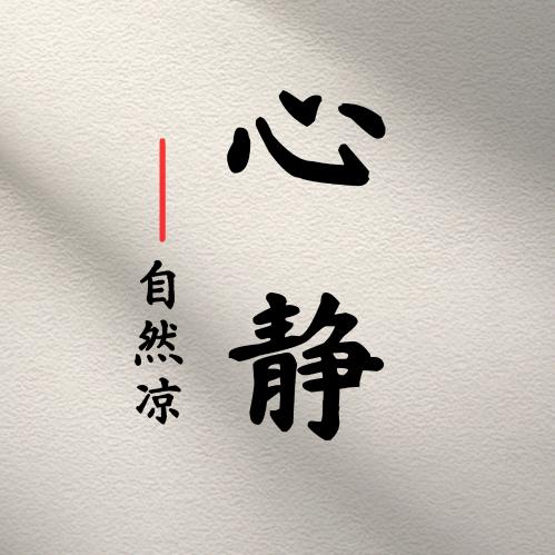 心静自然凉