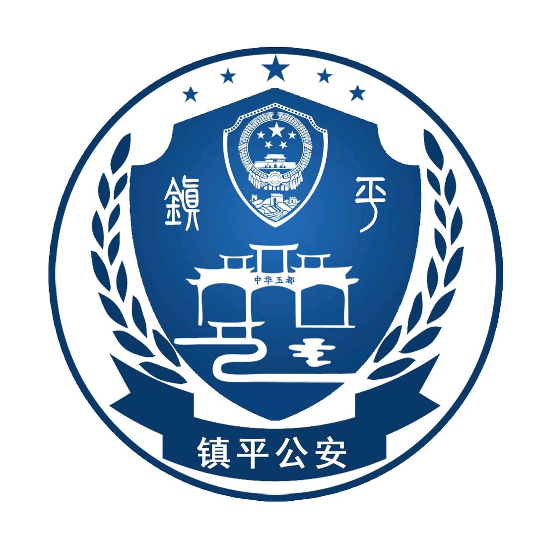 平安镇平