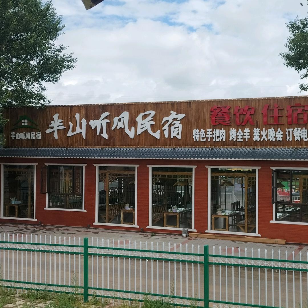 草原天路半山听风民宿