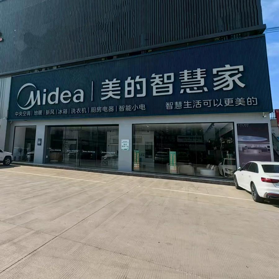 亳州美的智慧家亿都商城店